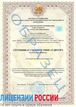 Образец сертификата соответствия аудитора №ST.RU.EXP.00006174-2 Дзержинск Сертификат ISO 22000